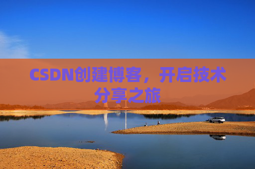 CSDN创建博客,开启技术分享之旅